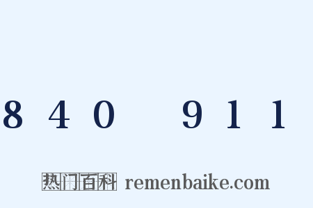 840～911是什么意思的图片